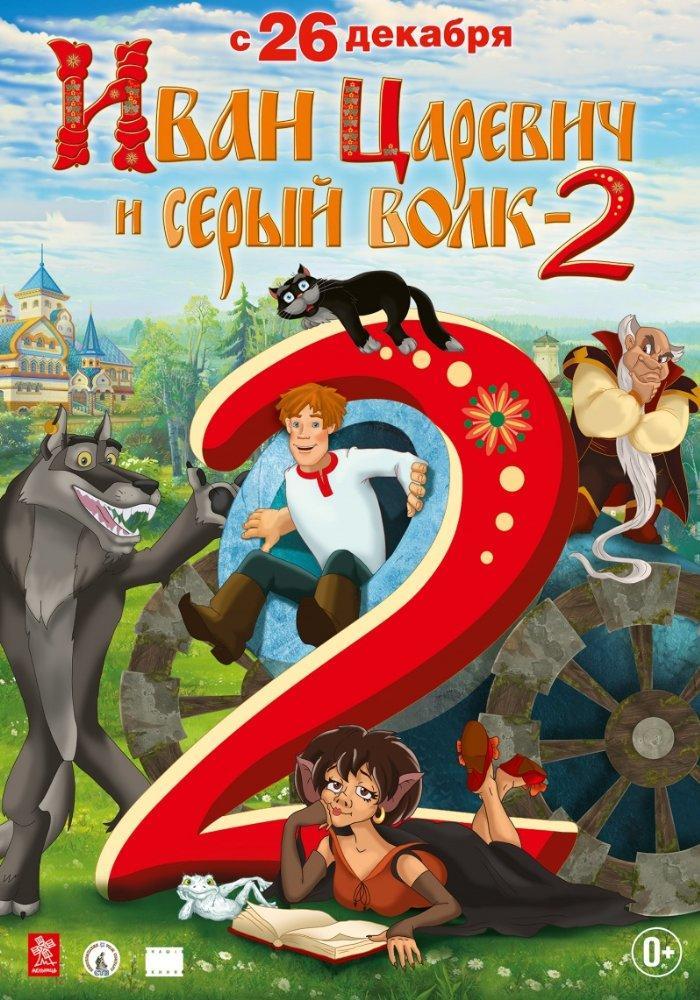 Ivan Tsarevich i Seryy Volk 2 (2013)