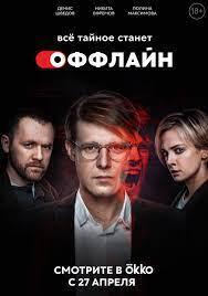Offline (TV Miniseries)