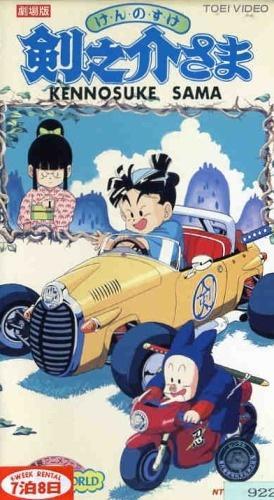 Kennosuke-sama (S)
