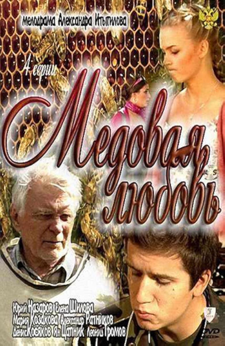 Medovaya lyubov