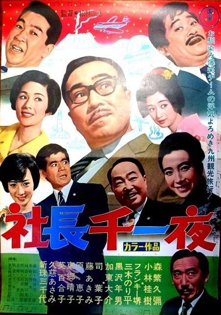Shachô senichiya (1967)