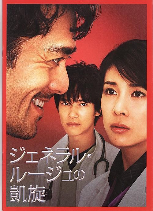General Rouge no Gaisen (The Triumphant Return of General Rouge)