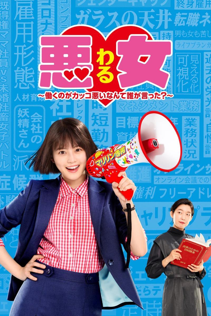 Waru: Hataraku no ga Kakko Warui Nante Dare ga Itta? (TV Miniseries)