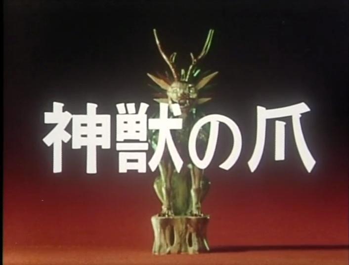 The Claws of the Divine Beast (TV) (1980)