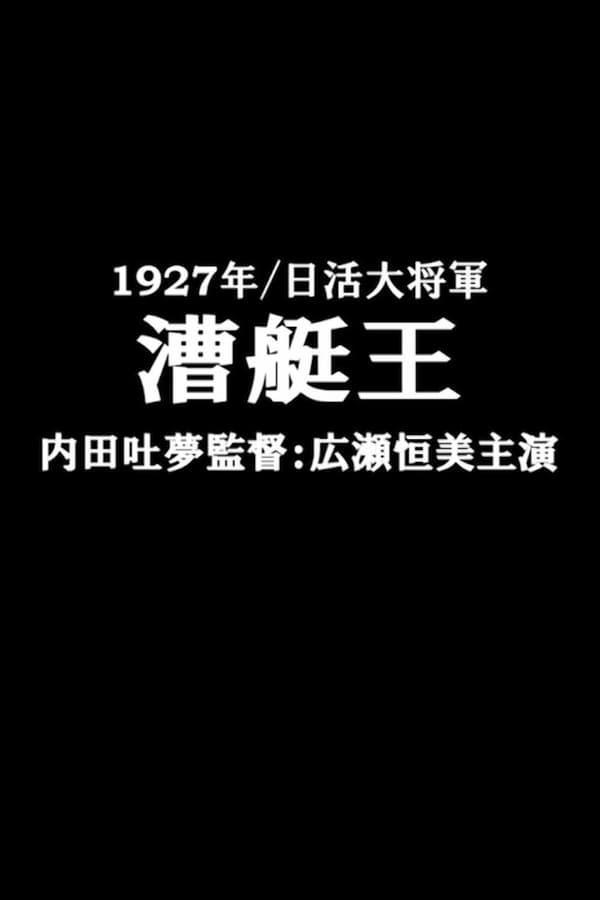 The King of Rowing (S)