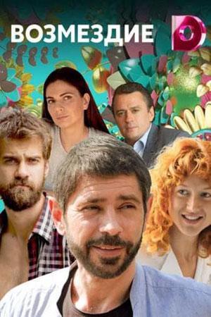 La venganza (Miniserie de TV)
