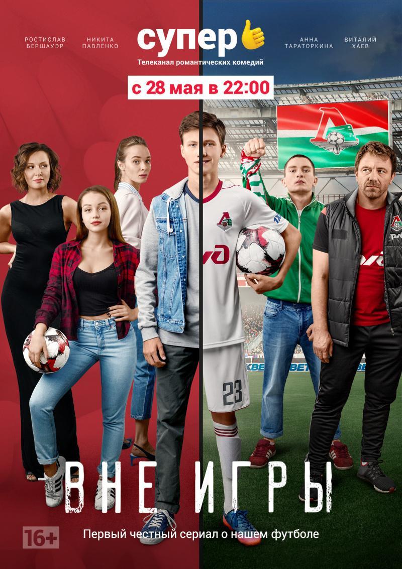 Vne igry (Serie de TV)