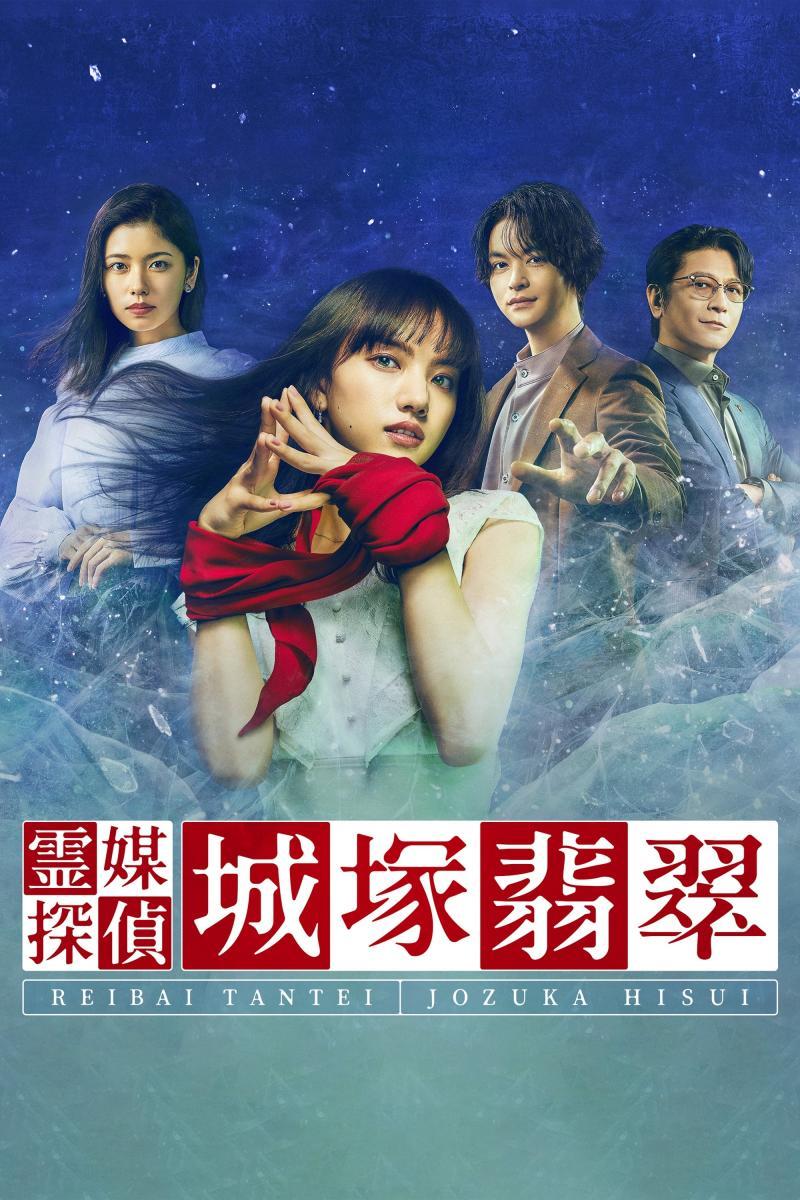Medium Detective Hisui Jozuka (Serie de TV)