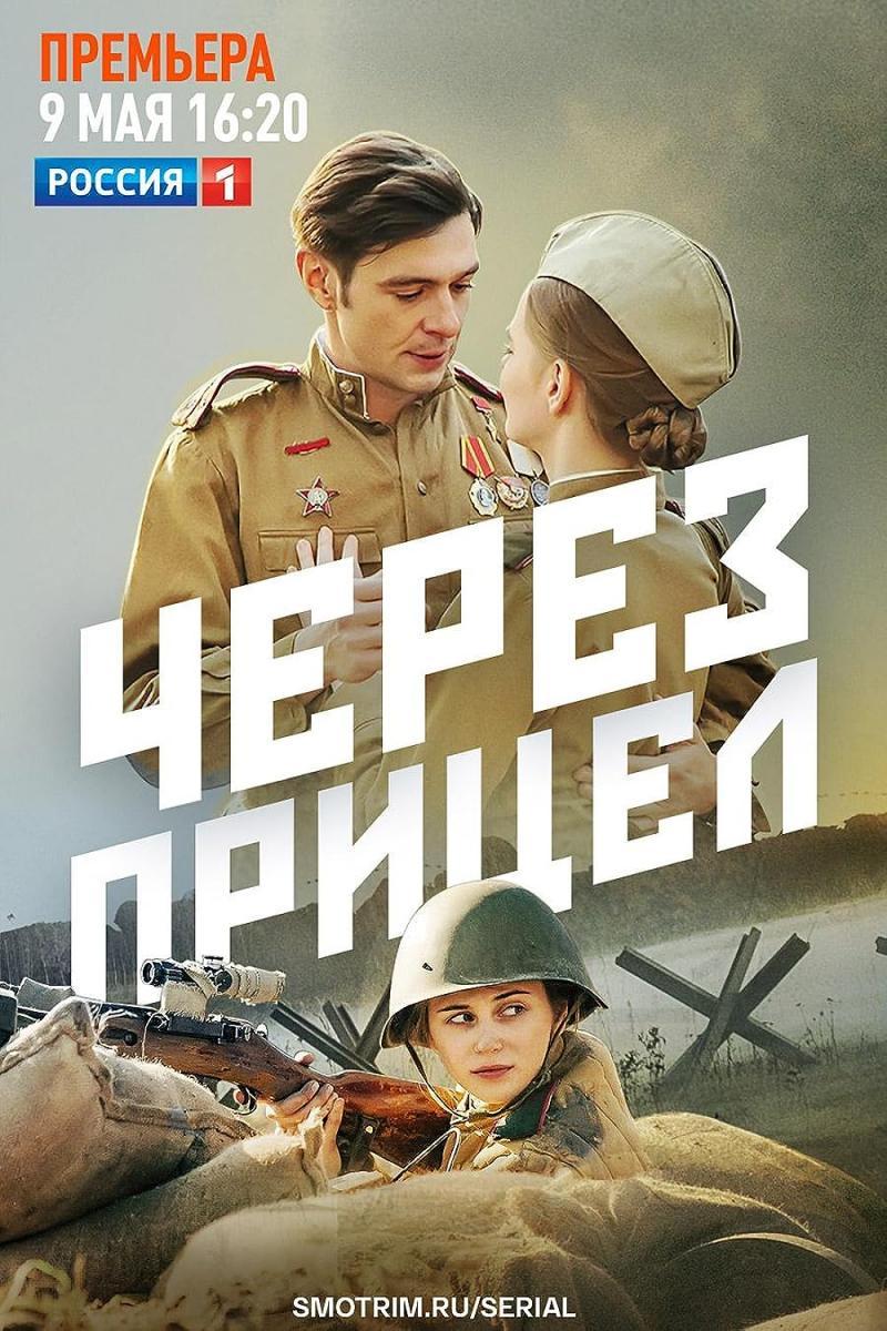 Cherez pritsel (TV Miniseries)