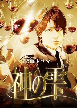 Kami no shizuku (TV Series)