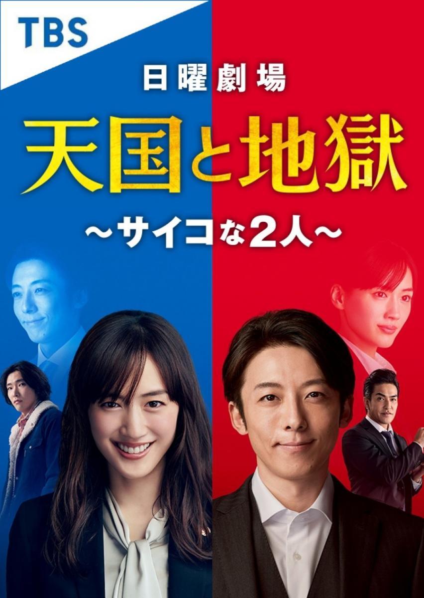 Tengoku to Jigoku/Saiko na Futari (TV Miniseries)