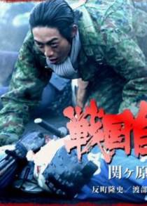 Sengoku Jieitai (TV Miniseries)