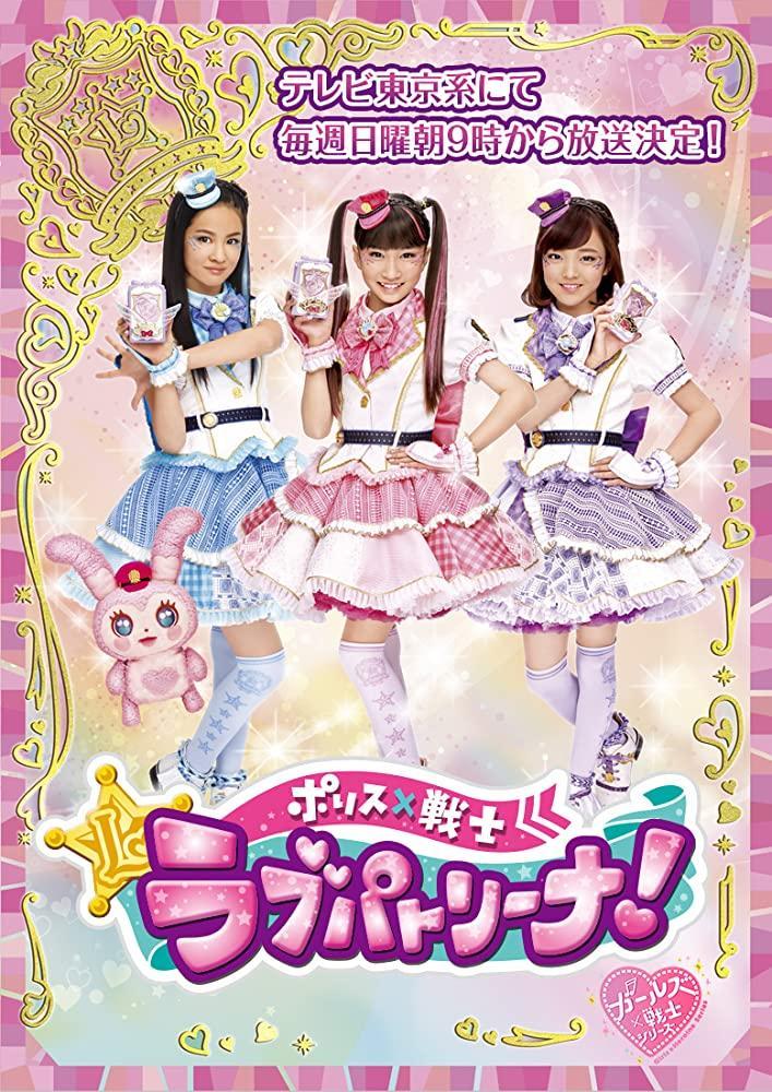 Police x Heroine Lovepatrina! (TV Series)