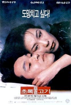 Green Fish (1997) Green Fish (1997)